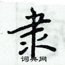 周炳元寫的硬筆楷書隸