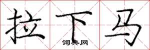 龐中華拉下馬楷書怎么寫