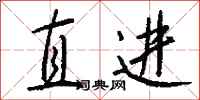 錢沛雲直進行書怎么寫