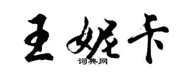 胡問遂王妮卡行書個性簽名怎么寫