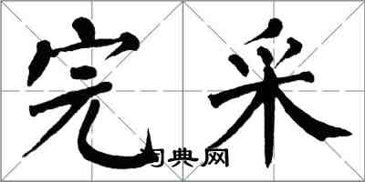 翁闓運完采楷書怎么寫