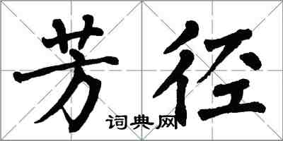 翁闓運芳徑楷書怎么寫