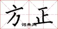 何伯昌方正楷書怎么寫