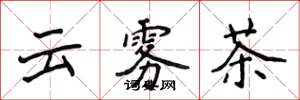 侯登峰雲霧茶楷書怎么寫