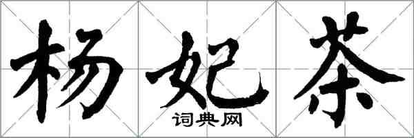 翁闓運楊妃茶楷書怎么寫