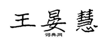 袁強王晏慧楷書個性簽名怎么寫