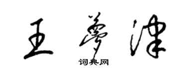 梁錦英王夢津草書個性簽名怎么寫