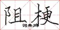駱恆光阻梗楷書怎么寫