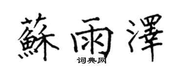 何伯昌蘇雨澤楷書個性簽名怎么寫