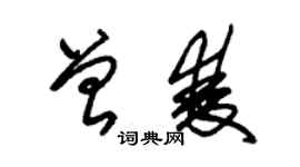 朱錫榮曾雙草書個性簽名怎么寫