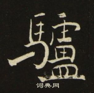 千字文中池大雅的寫法