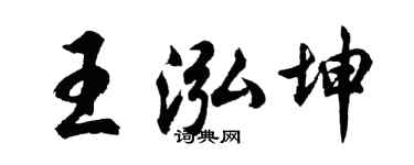 胡問遂王泓坤行書個性簽名怎么寫