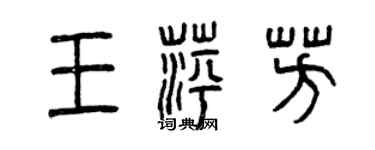 曾慶福王萍芳篆書個性簽名怎么寫