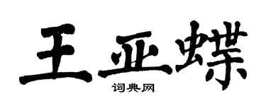 翁闓運王亞蝶楷書個性簽名怎么寫