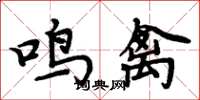周炳元鳴禽楷書怎么寫