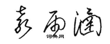 駱恆光袁雨涵草書個性簽名怎么寫