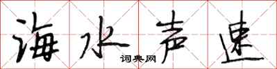 段相林海水聲速行書怎么寫