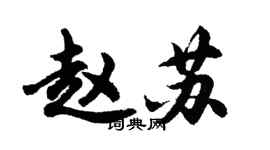 胡問遂趙蘇行書個性簽名怎么寫