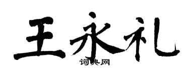 翁闓運王永禮楷書個性簽名怎么寫