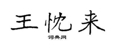 袁強王忱來楷書個性簽名怎么寫
