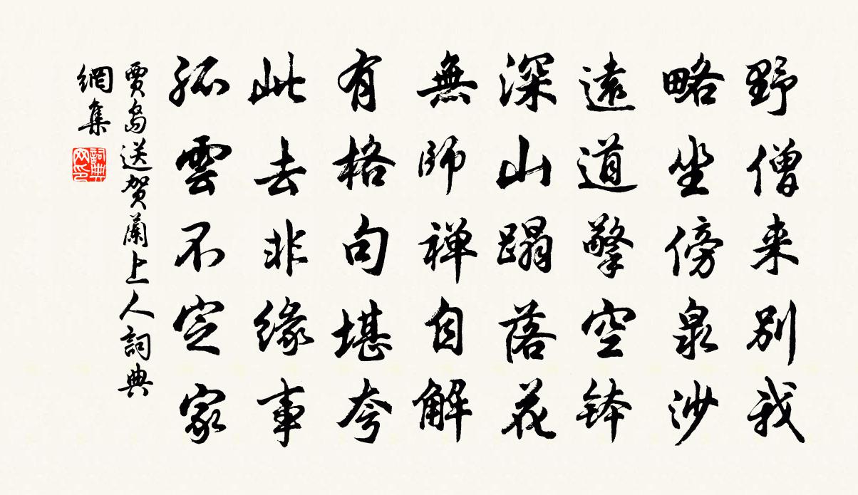 賈島送賀蘭上人書法作品欣賞