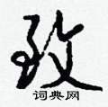 裝篆書怎么寫好看_裝硬筆篆書書法_裝鋼筆篆書字帖