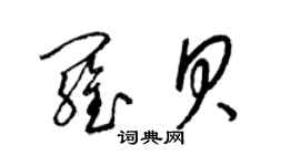 梁錦英羅貝草書個性簽名怎么寫