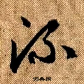 趙孟頫真草千字文中流的寫法