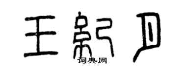曾慶福王紀月篆書個性簽名怎么寫