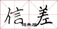 侯登峰信差楷書怎么寫