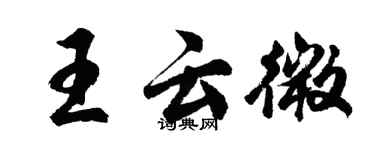 胡問遂王雲微行書個性簽名怎么寫