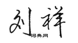駱恆光劉祥行書個性簽名怎么寫