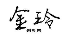 曾慶福金玲行書個性簽名怎么寫