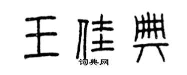 曾慶福王佳典篆書個性簽名怎么寫