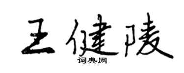 曾慶福王健陵行書個性簽名怎么寫