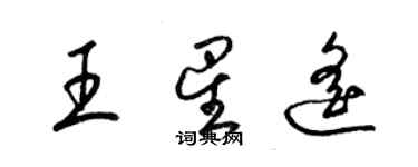 梁錦英王星遙草書個性簽名怎么寫