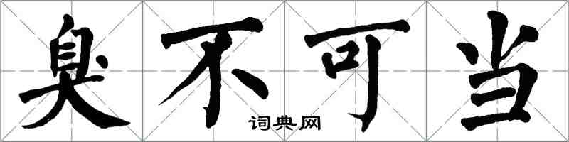 翁闓運臭不可當楷書怎么寫