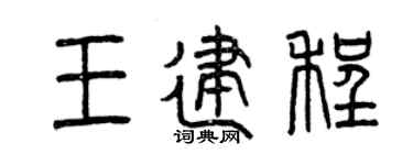 曾慶福王建程篆書個性簽名怎么寫