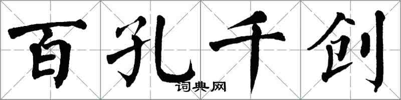 翁闓運百孔千創楷書怎么寫