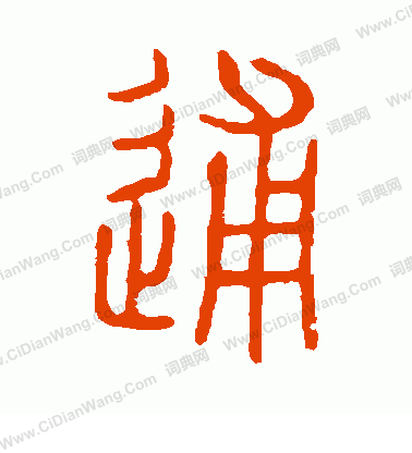 說文解字寫的逋