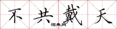 田英章不共戴天楷書怎么寫
