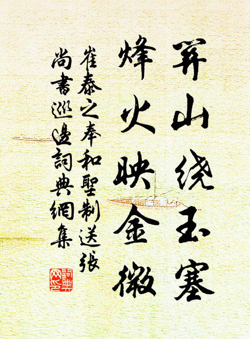 彩棹浮太液,清觴醉習家 詩詞名句