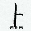 癩硬筆楷書書法字典_癩鋼筆楷書字帖