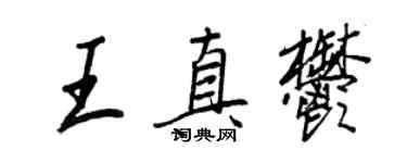 王正良王真郁行書個性簽名怎么寫