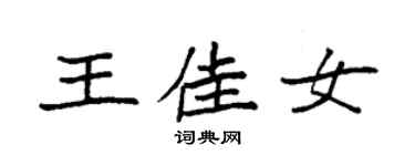 袁強王佳女楷書個性簽名怎么寫