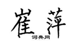 何伯昌崔萍楷書個性簽名怎么寫