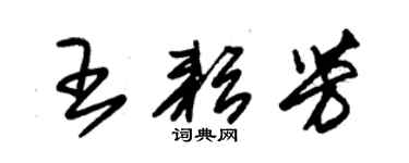 朱錫榮王耘芳草書個性簽名怎么寫