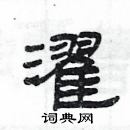 楊為國寫的硬筆隸書濯