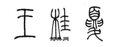 陳墨王桂夏篆書個性簽名怎么寫