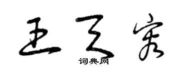 曾慶福王天容草書個性簽名怎么寫